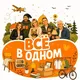 ВСЁ В ОДНОМ Нудоль
