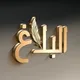 البلاغ