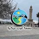 🇹🇷 سما غرب تركيا 🇹🇷