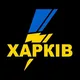 БЛИСКАВКА Харків