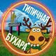 Чат 💬 Типичная Бухара