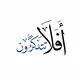 شبكة أفلا تتذكرون الثقافية
