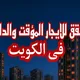 شقق للايجار المؤقت والدائم في الكويت