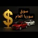 سوق سوريا العام بيع شراء سيارات عقارات بيوت أراضي ادلب دمشق الشام حلب