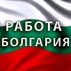 Работа в Болгарии / робота в Болгарії / job in Bulgaria
