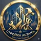 СТРОЙКА АСТАНА