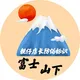 深圳 mmk 富士山下