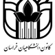 کانال رسمی کانون دانشگاهیان خراسان رضوی