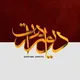 دیوار هرات جو