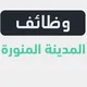 وظائف المدينة المنورة