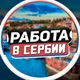Работа в Сербии | Jobs in Serbia