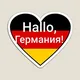 🇩🇪Hallo, Германия!