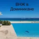 Доминикана ! Каталог недвижимости в Доминикане 🇩🇴