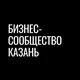 Бизнес-сообщество | Казань