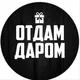 Отдам Даром Сорочинск и районы