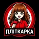 Пліткарка - Умань
