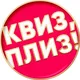 Квиз, плиз! В Кишинёве