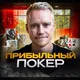 Прибыльный покер💵