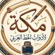 مكة لأدوات الخط العربي