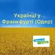 Українці у Frankfurt ODER та Słubice 🩵💛