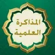 قناة المذاكرة العلمية