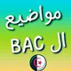 جميع مواضيع بكلوريا 2024(خاص بشعبة اداب وفلسفة) 🇩🇿