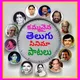 🎧కమ్మనైన తెలుగు సినిమా పాటలు🎧