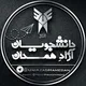 دانشجویان آزاد همدان