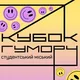 КУБОК ГУМОРУ | СТУДЕНТСЬКИЙ МІСЬКИЙ