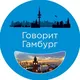 Говорит Гамбург - объявления: услуги, жилье, работа