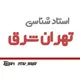 استاد شناسی تهران شرق