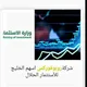 🇸🇦إستثمار اسهم الخليج السعوديه الكويت 🇰🇼