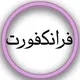 ایرانیان فرانکفورت ماینز مانهایم
