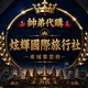 炫輝國際旅行社🇹🇼全球代購🇲🇾🇰🇭🇱🇦🇻🇳🇧🇩柬埔寨業務✈️