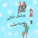 😍پوشاک آنلاین نمونه مشهد😍