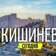 Украинцы в Кишинёве