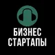 БИЗНЕС СТАРТАПЫ