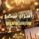 📚 رامىزان ئۇچۇرلىرى🌱
