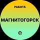 Вакансии в Магнитогорске