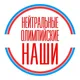 Нейтральные. Олимпийские. Наши