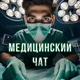 Медицинский Чат