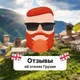 Отзывы об отелях Грузии