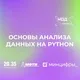 Основы анализа данных на Python. Поддержка проекта КБ.ИИ. от МФТИ