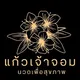 แก้วเจ้าจอม​ นวดเพื่อ​สุขภาพ​