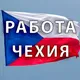 Работа в Чехии / робота в Чехії / job in Czech Republic