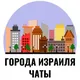 Города Израиля - Чат Тель-Авив, Хайфа, Ришон ле-Цион, Бат-Ям, Акко, Беэр-Шева, Ашдод, Нетания, Иерусалим, Нагария, Крайот, Ашкел