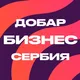 Добар Бизнес Сербия 🇷🇸 HubCollab Media