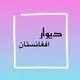 دیوار افغانستان