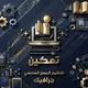 جرافك تمكين🇸🇦