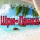 Шри-Ланка 🇱🇰 Хиккадува, Унаватуна, Велигама, Мирисса Путеводитель \ Sri Lanka tour